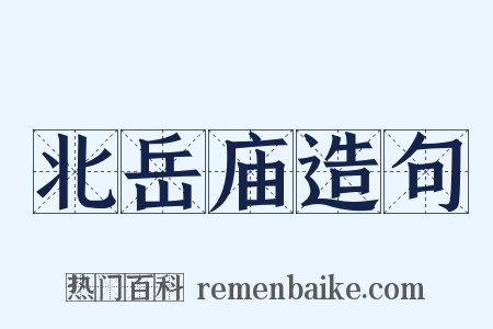 北岳庙造句是什么意思的图片